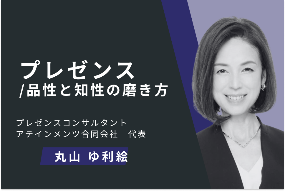 プレゼンス/品性と知性の磨き方